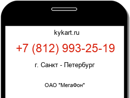 Информация о номере телефона +7 (812) 993-25-19: регион, оператор