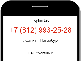 Информация о номере телефона +7 (812) 993-25-28: регион, оператор