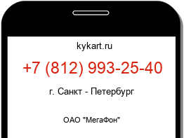 Информация о номере телефона +7 (812) 993-25-40: регион, оператор