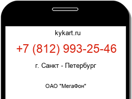 Информация о номере телефона +7 (812) 993-25-46: регион, оператор