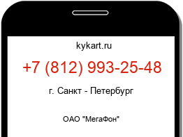Информация о номере телефона +7 (812) 993-25-48: регион, оператор