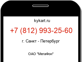 Информация о номере телефона +7 (812) 993-25-60: регион, оператор