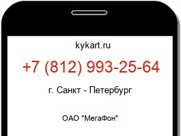 Информация о номере телефона +7 (812) 993-25-64: регион, оператор