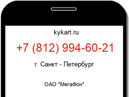 Информация о номере телефона +7 (812) 994-60-21: регион, оператор