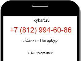 Информация о номере телефона +7 (812) 994-60-86: регион, оператор