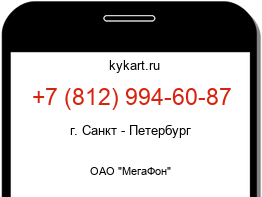 Информация о номере телефона +7 (812) 994-60-87: регион, оператор