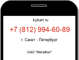 Информация о номере телефона +7 (812) 994-60-89: регион, оператор
