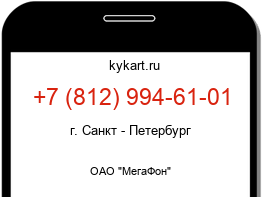 Информация о номере телефона +7 (812) 994-61-01: регион, оператор