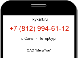 Информация о номере телефона +7 (812) 994-61-12: регион, оператор