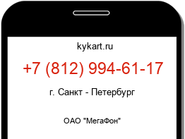 Информация о номере телефона +7 (812) 994-61-17: регион, оператор