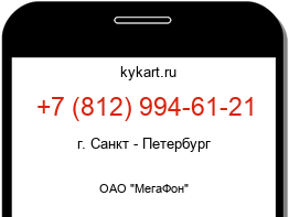 Информация о номере телефона +7 (812) 994-61-21: регион, оператор