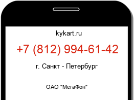 Информация о номере телефона +7 (812) 994-61-42: регион, оператор
