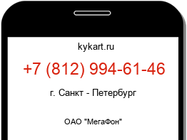 Информация о номере телефона +7 (812) 994-61-46: регион, оператор