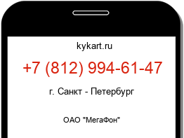 Информация о номере телефона +7 (812) 994-61-47: регион, оператор