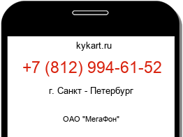 Информация о номере телефона +7 (812) 994-61-52: регион, оператор