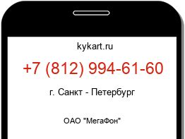 Информация о номере телефона +7 (812) 994-61-60: регион, оператор