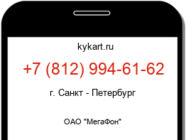 Информация о номере телефона +7 (812) 994-61-62: регион, оператор