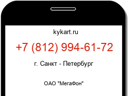 Информация о номере телефона +7 (812) 994-61-72: регион, оператор