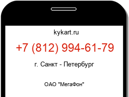 Информация о номере телефона +7 (812) 994-61-79: регион, оператор