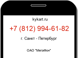 Информация о номере телефона +7 (812) 994-61-82: регион, оператор
