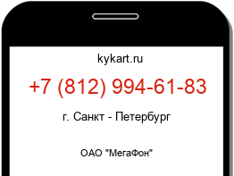 Информация о номере телефона +7 (812) 994-61-83: регион, оператор