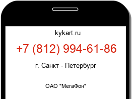 Информация о номере телефона +7 (812) 994-61-86: регион, оператор