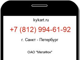 Информация о номере телефона +7 (812) 994-61-92: регион, оператор