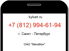 Информация о номере телефона +7 (812) 994-61-94: регион, оператор