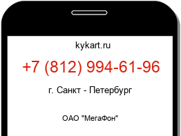 Информация о номере телефона +7 (812) 994-61-96: регион, оператор