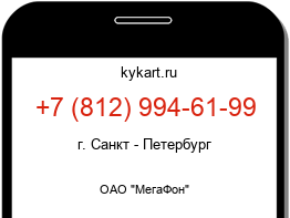Информация о номере телефона +7 (812) 994-61-99: регион, оператор