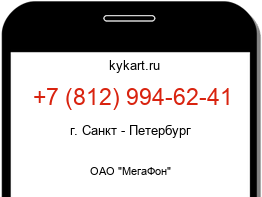 Информация о номере телефона +7 (812) 994-62-41: регион, оператор