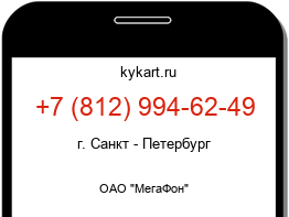 Информация о номере телефона +7 (812) 994-62-49: регион, оператор
