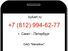Информация о номере телефона +7 (812) 994-62-77: регион, оператор