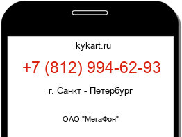 Информация о номере телефона +7 (812) 994-62-93: регион, оператор