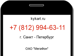 Информация о номере телефона +7 (812) 994-63-11: регион, оператор