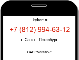 Информация о номере телефона +7 (812) 994-63-12: регион, оператор