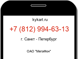 Информация о номере телефона +7 (812) 994-63-13: регион, оператор