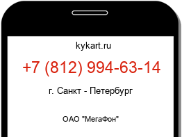Информация о номере телефона +7 (812) 994-63-14: регион, оператор