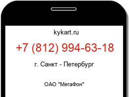 Информация о номере телефона +7 (812) 994-63-18: регион, оператор