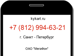 Информация о номере телефона +7 (812) 994-63-21: регион, оператор