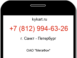 Информация о номере телефона +7 (812) 994-63-26: регион, оператор