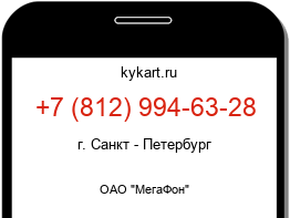 Информация о номере телефона +7 (812) 994-63-28: регион, оператор