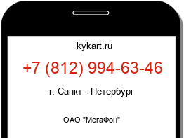 Информация о номере телефона +7 (812) 994-63-46: регион, оператор