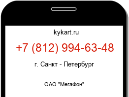 Информация о номере телефона +7 (812) 994-63-48: регион, оператор