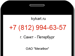 Информация о номере телефона +7 (812) 994-63-57: регион, оператор