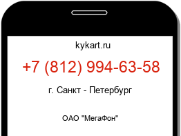 Информация о номере телефона +7 (812) 994-63-58: регион, оператор