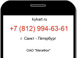 Информация о номере телефона +7 (812) 994-63-61: регион, оператор