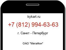 Информация о номере телефона +7 (812) 994-63-63: регион, оператор