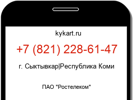 Информация о номере телефона +7 (821) 228-61-47: регион, оператор