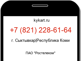 Информация о номере телефона +7 (821) 228-61-64: регион, оператор